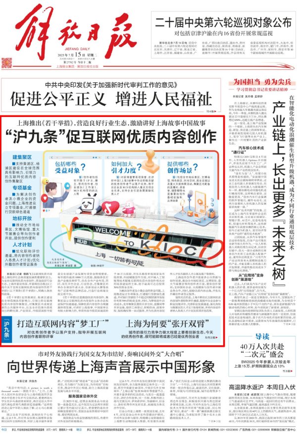 配资交流平台 澎湃读报丨上海三大报头版聚焦“沪九条”: 打造互联网内容“梦工厂”